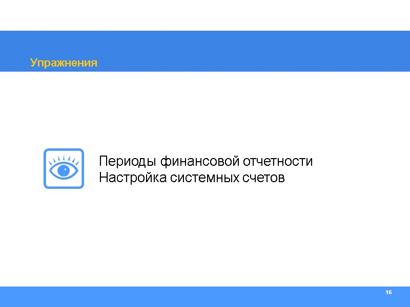 16 Упражнения Периоды финансовой отчетности Настройка системных счетов